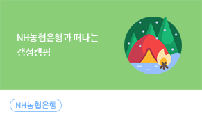 갬성캠핑 주택청약종합저축 고객 이벤트_이미지