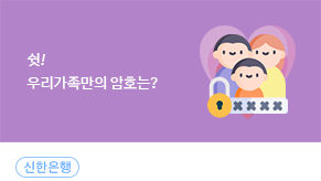 우리가족 암호만들기 대국민캠페인 이벤트_이미지