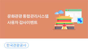 문화관광 해설사 통합관리시스템 사용자 이벤트_이미지