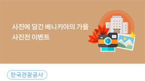 베니키아 가을 사진전 이벤트_이미지