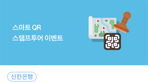 스마트 QR 스탬프투어 이벤트_이미지